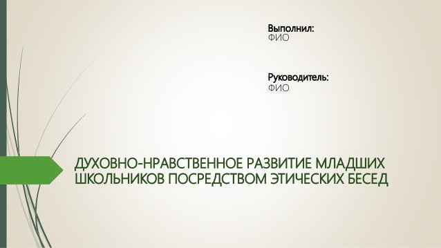 Дипломная работа по теме Этическое воспитание школьников Дипломная работа по теме Этическое воспитание школьников